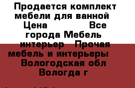 Продается комплект мебели для ванной › Цена ­ 90 000 - Все города Мебель, интерьер » Прочая мебель и интерьеры   . Вологодская обл.,Вологда г.